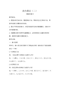 数学二年级上册6 表内乘法（二）整理和复习教案