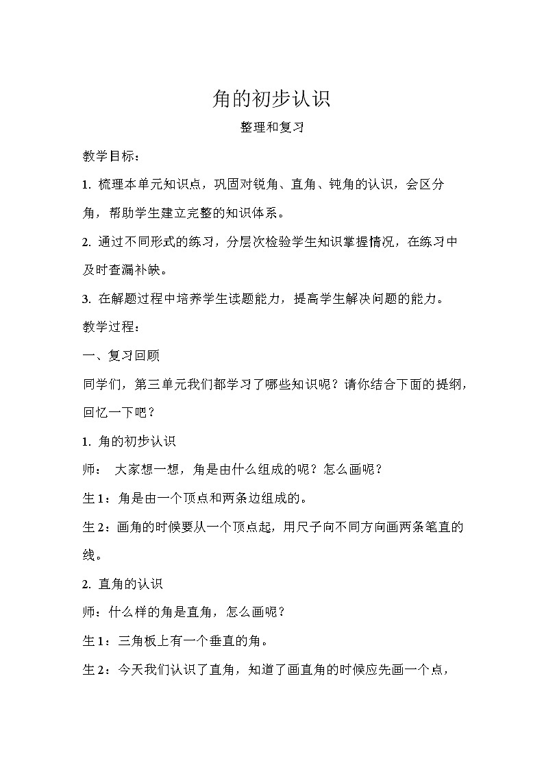 《角的初步认识整理和复习》优质示范课教学设计第1页