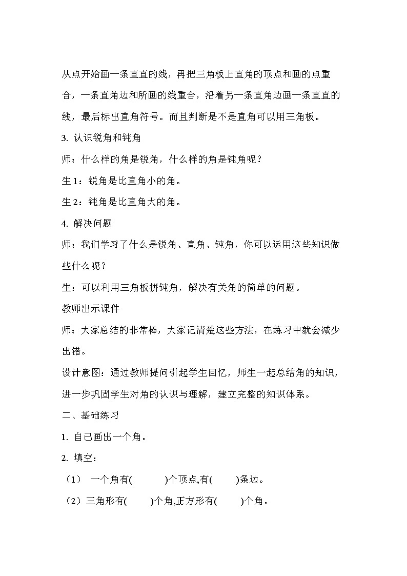 《角的初步认识整理和复习》优质示范课教学设计第2页