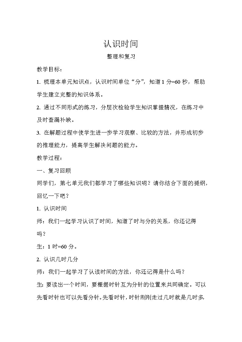 人教版二年级上数学《认识时间整理和复习》优质示范课教案第1页