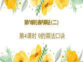 人教版二年级上数学第六单元第4课时《9的乘法口诀》优质课教学课件