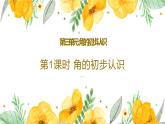 人教版二年级上数学第三单元第1课时《角的初步认识》优质课教学课件