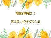 人教版二年级上数学第四单元第1课时《乘法的初步认识》优质课教学课件