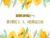 人教版二年级上数学第四单元第3课时《2、3、4的乘法口诀》优质课教学课件