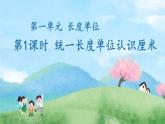 人教版二年级上数学第一单元第1课时《统一长度单位和认识厘米》优质课教学课件