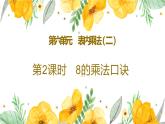 人教版二年级上语文第六单元第2课时《8的乘法口诀》优质课教学课件