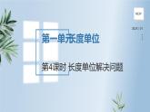 人教版二年级上数学第一单元第4课时《长度单位解决问题》优质课教学课件