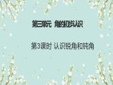 人教版二年级上数学第三单元第3课时《认识锐角和钝角》优质课教学课件