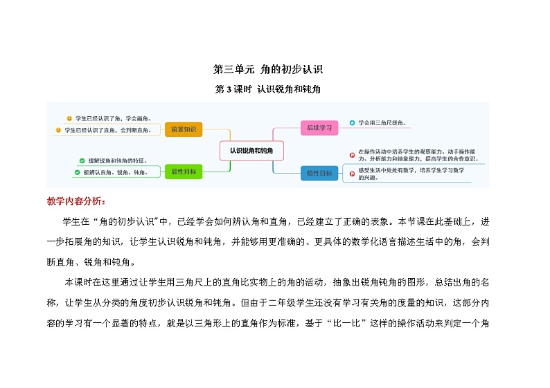 人教版二年级上数学第三单元第3课时《认识锐角和钝角》优质课教案01