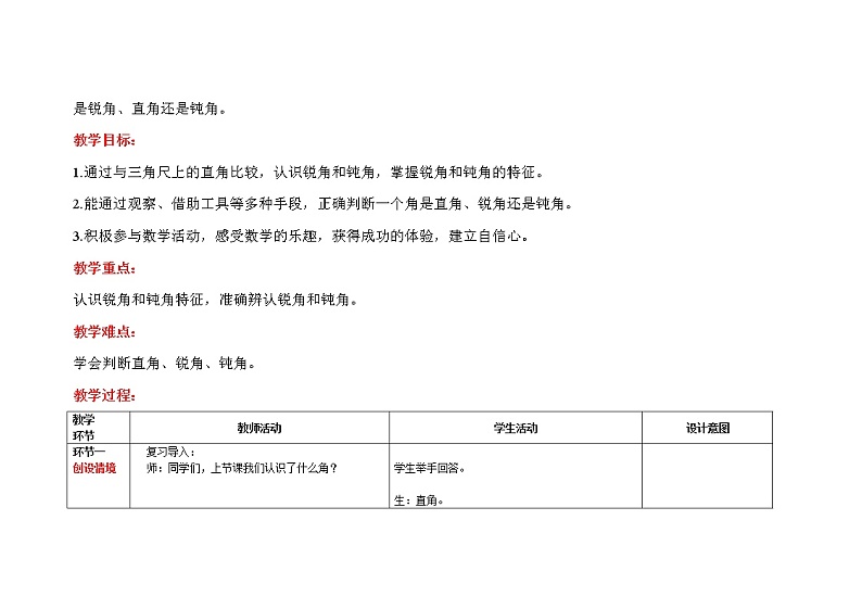 人教版二年级上数学第三单元第3课时《认识锐角和钝角》优质课教案02