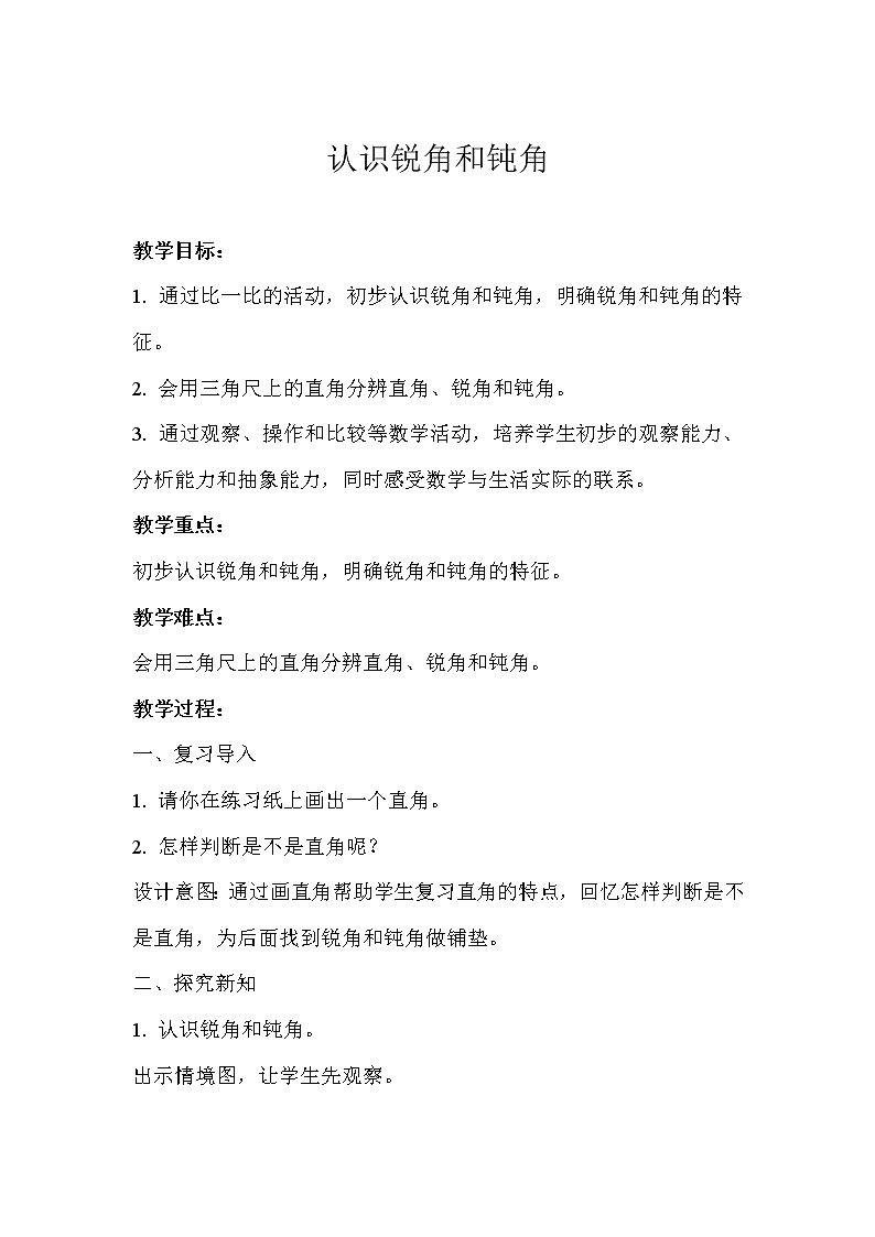 《认识锐角和钝角》优质示范课教案01