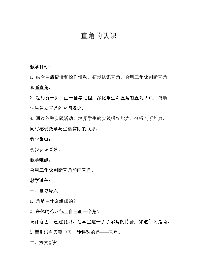 《直角的认识》优质示范课教案第1页