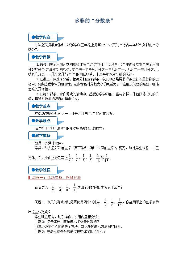 苏教版三年级数学上册《多彩的“分数条”》教案第1页