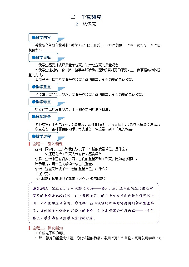 苏教版三年级数学上册《认识克（第2课时）》教案01