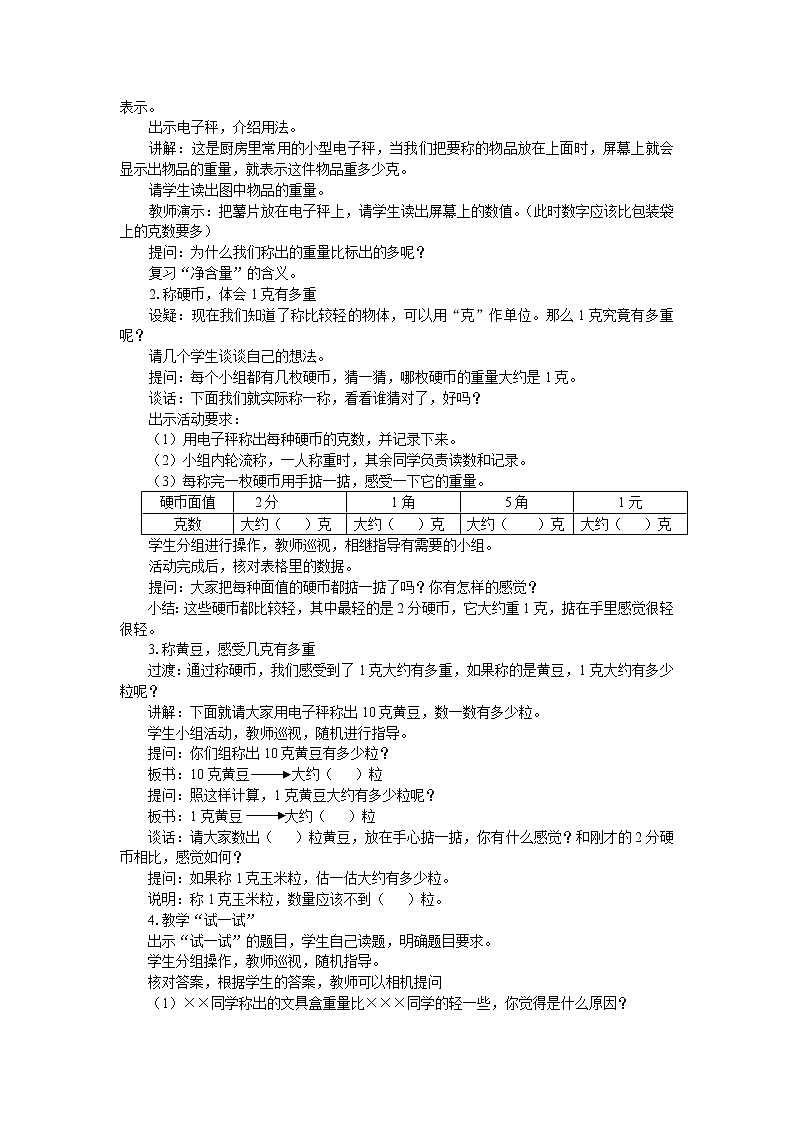 苏教版三年级数学上册《认识克（第2课时）》教案02