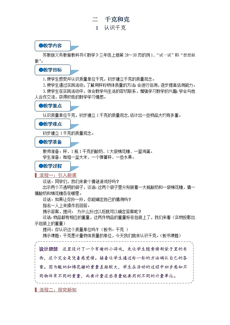 苏教版三年级数学上册《认识千克（第1课时）》教案01