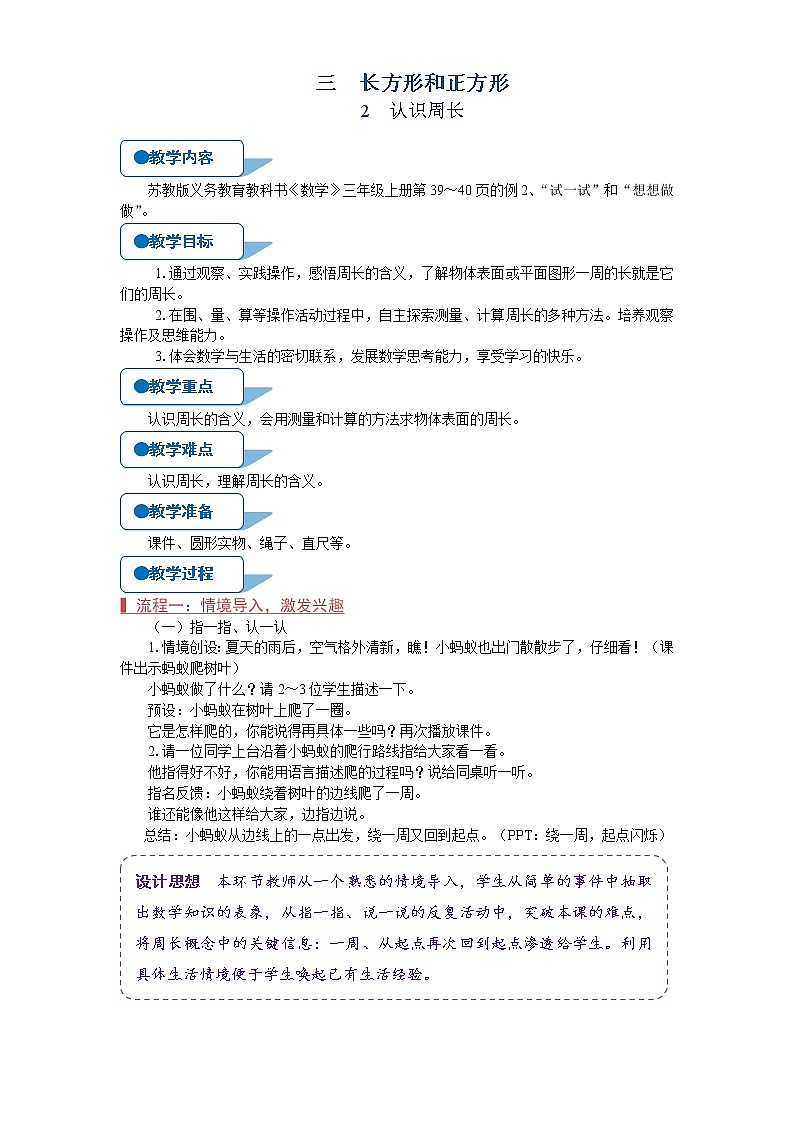苏教版三年级数学上册《认识周长（第2课时）》教案01