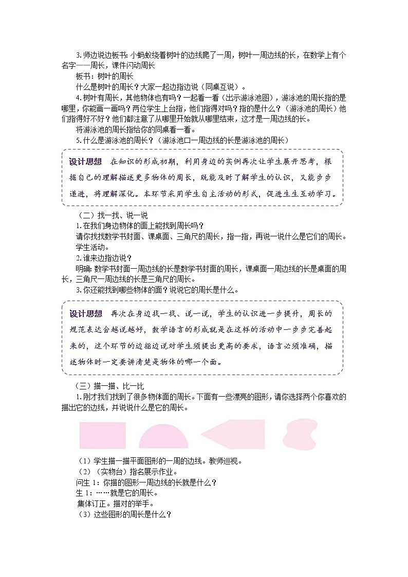 苏教版三年级数学上册《认识周长（第2课时）》教案02