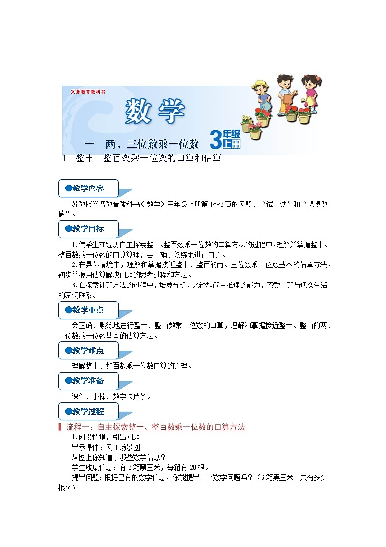苏教版三年级数学上册《整十、整百数乘一位数的口算和估算（第1课时）》教案01