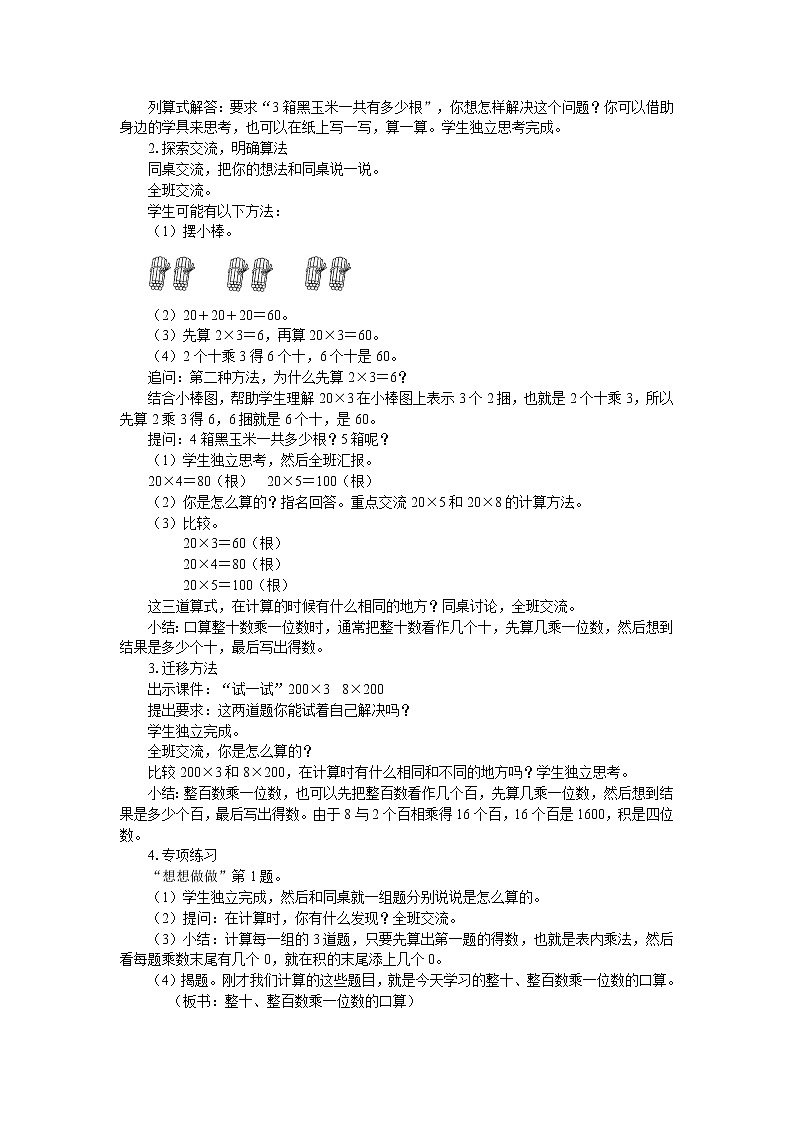 苏教版三年级数学上册《整十、整百数乘一位数的口算和估算（第1课时）》教案02