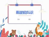 乘法的初步认识课件