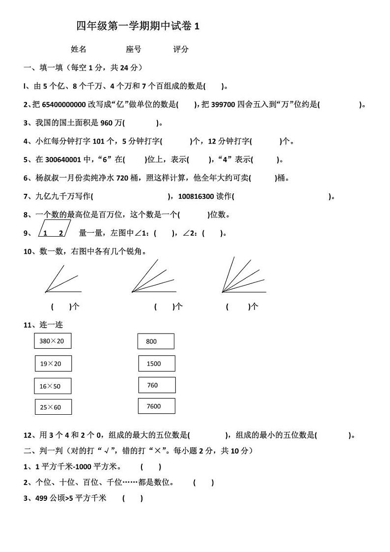 小学数学期中考试试卷合集｜四年级上册（共4套）01