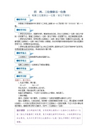 数学三年级上册四 两、三位数除以一位数两、三位数除以一位数（首位不能整除）的笔算教案及反思