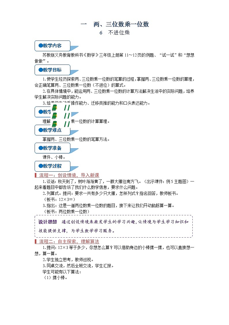 苏教版三年级数学上册《不进位乘（第6课时）》教案第1页