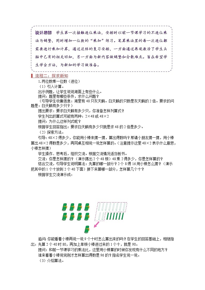 苏教版三年级数学上册《不连续进位乘（第7课时）》教案02
