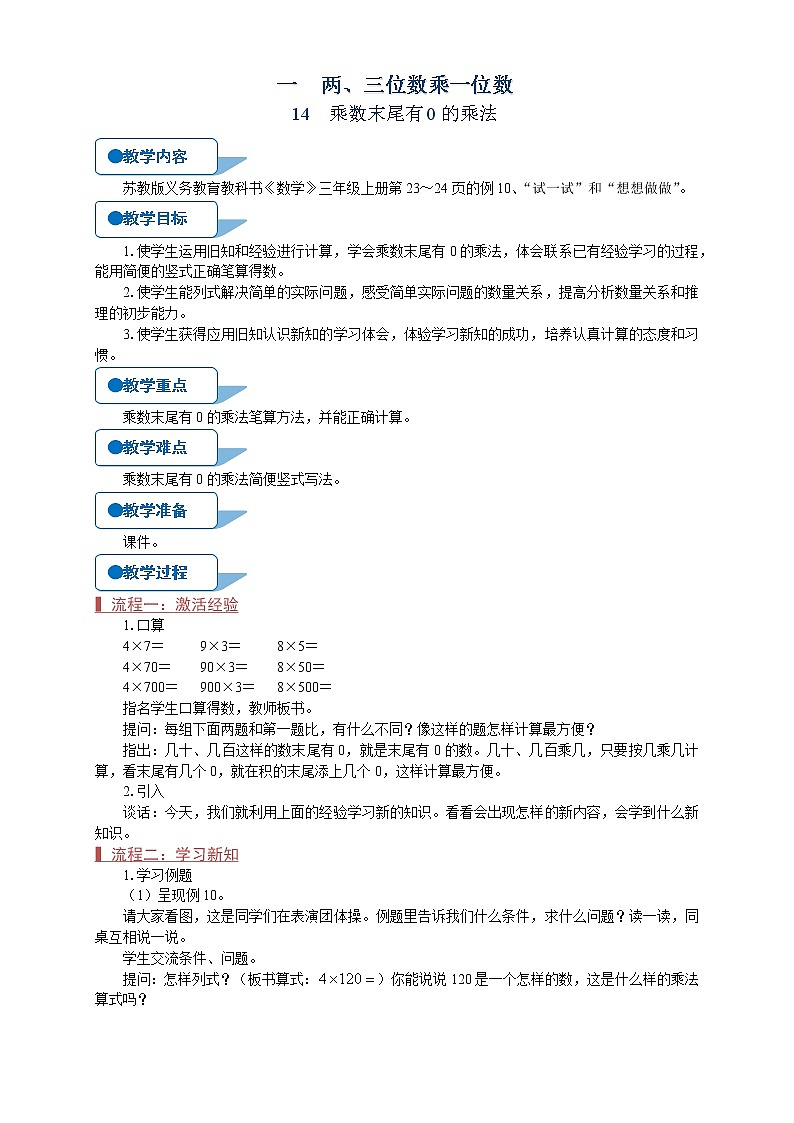 苏教版三年级数学上册《乘数末尾有0的乘法（第14课时）》教案01