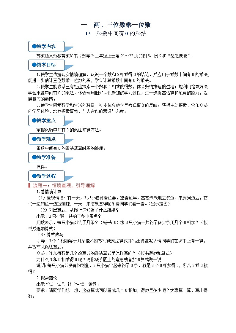 苏教版三年级数学上册《乘数中间有0的乘法（第13课时）》教案01
