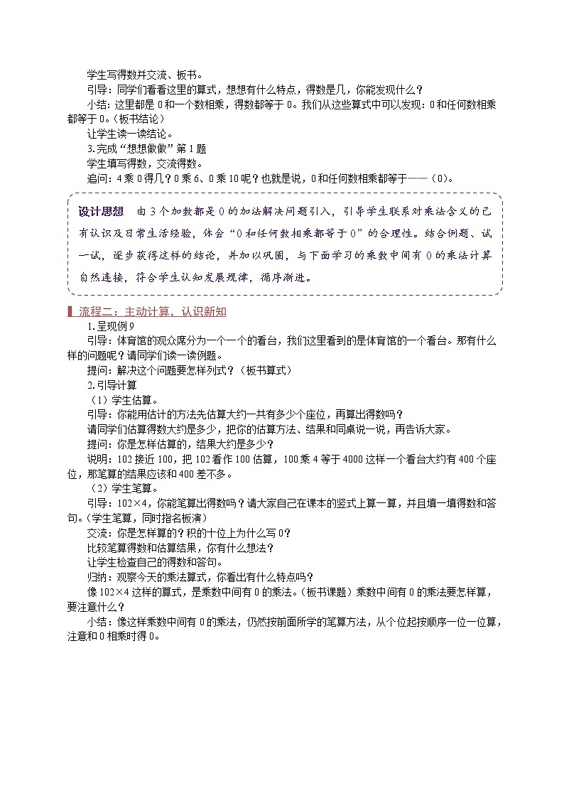 苏教版三年级数学上册《乘数中间有0的乘法（第13课时）》教案02