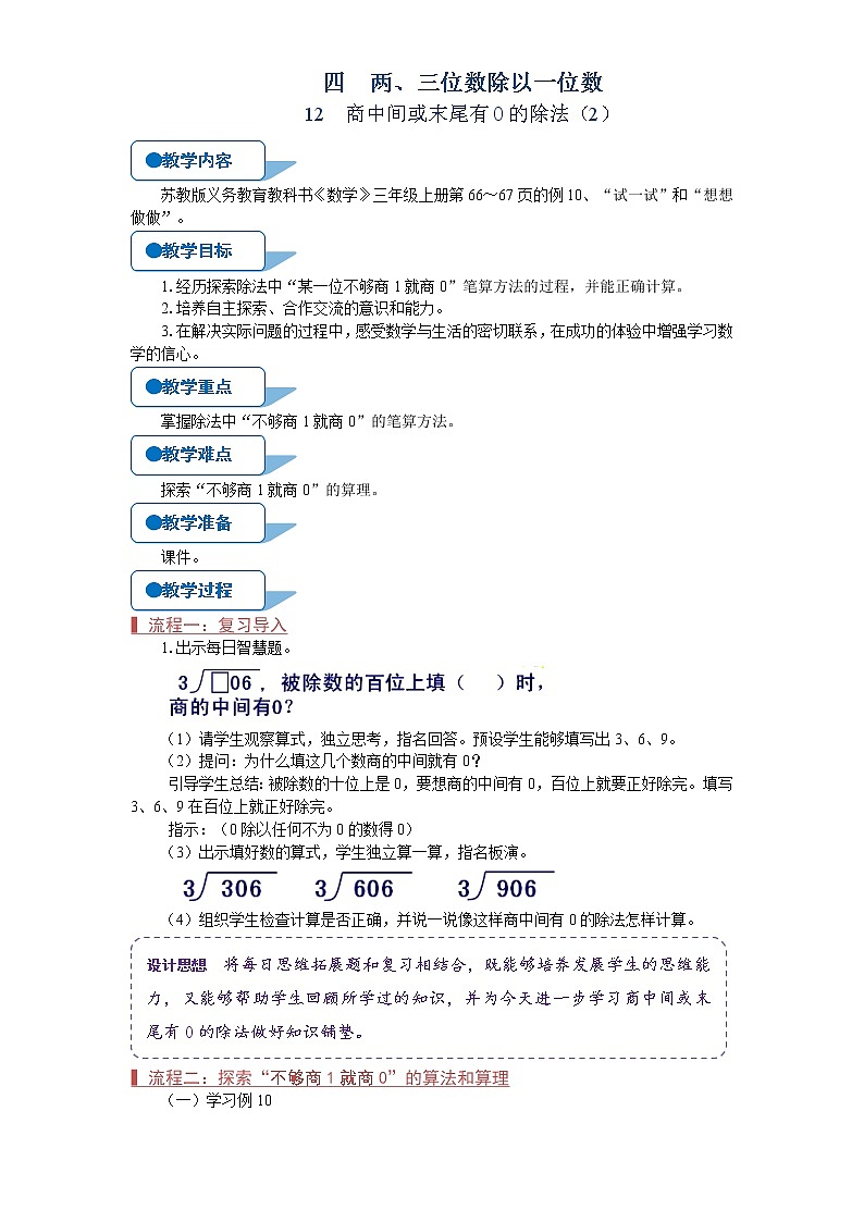 苏教版三年级数学上册《商中间或末尾有0的除法（２）（第12课时）》教案01