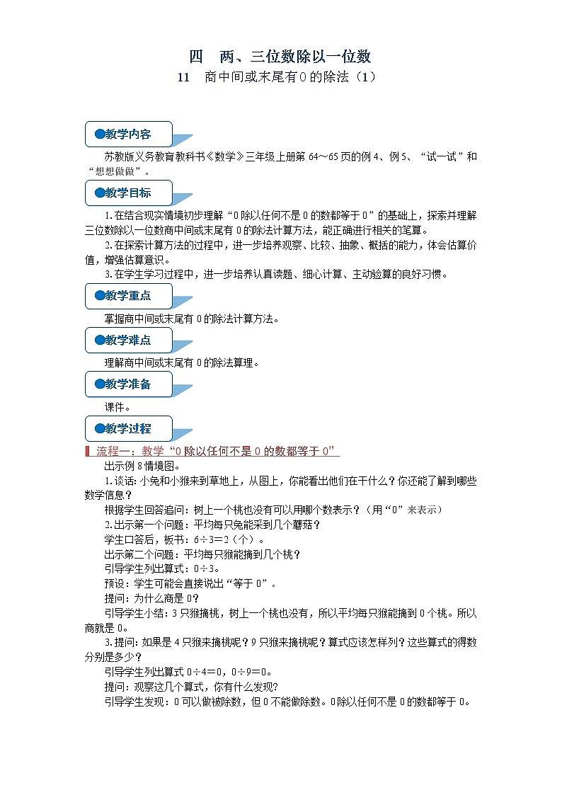 苏教版三年级数学上册《商中间或末尾有0的除法（1）（第11课时）》教案01
