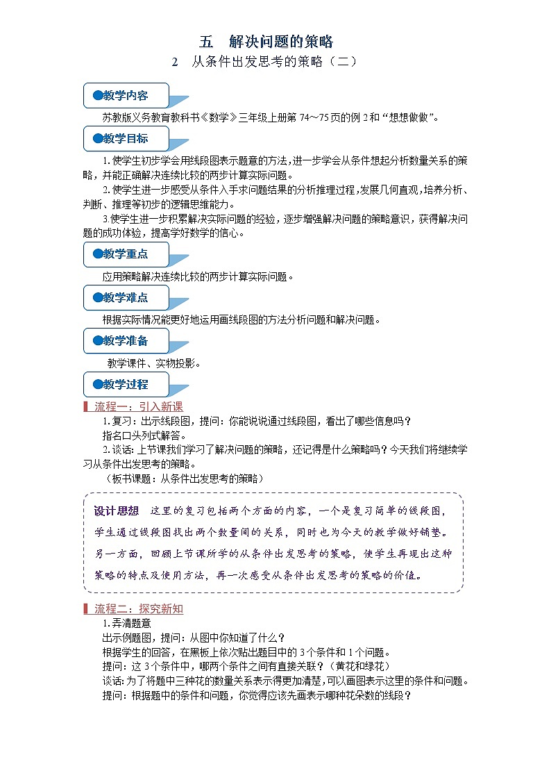 苏教版三年级数学上册《从条件出发思考的策略（二）（第2课时）》教案01