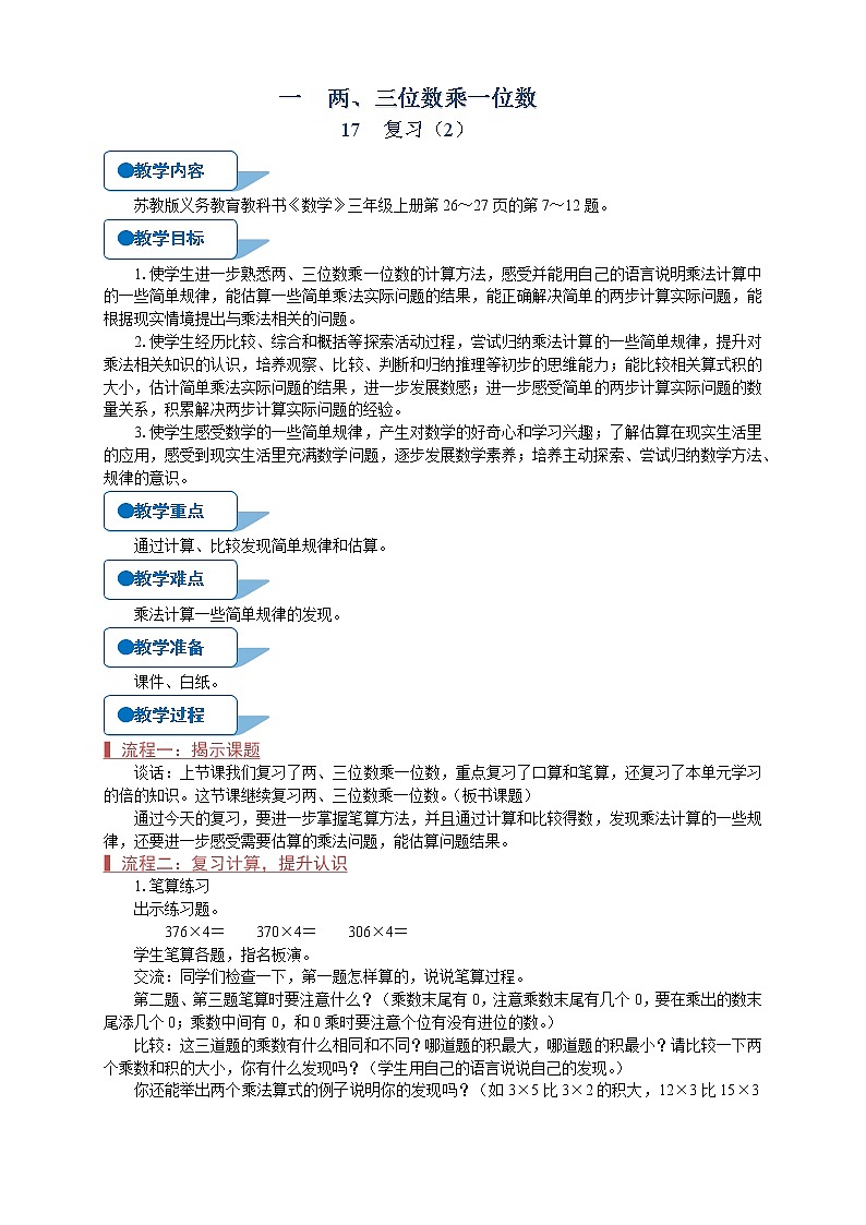 苏教版三年级数学上册《复习（2）（第17课时）》教案01