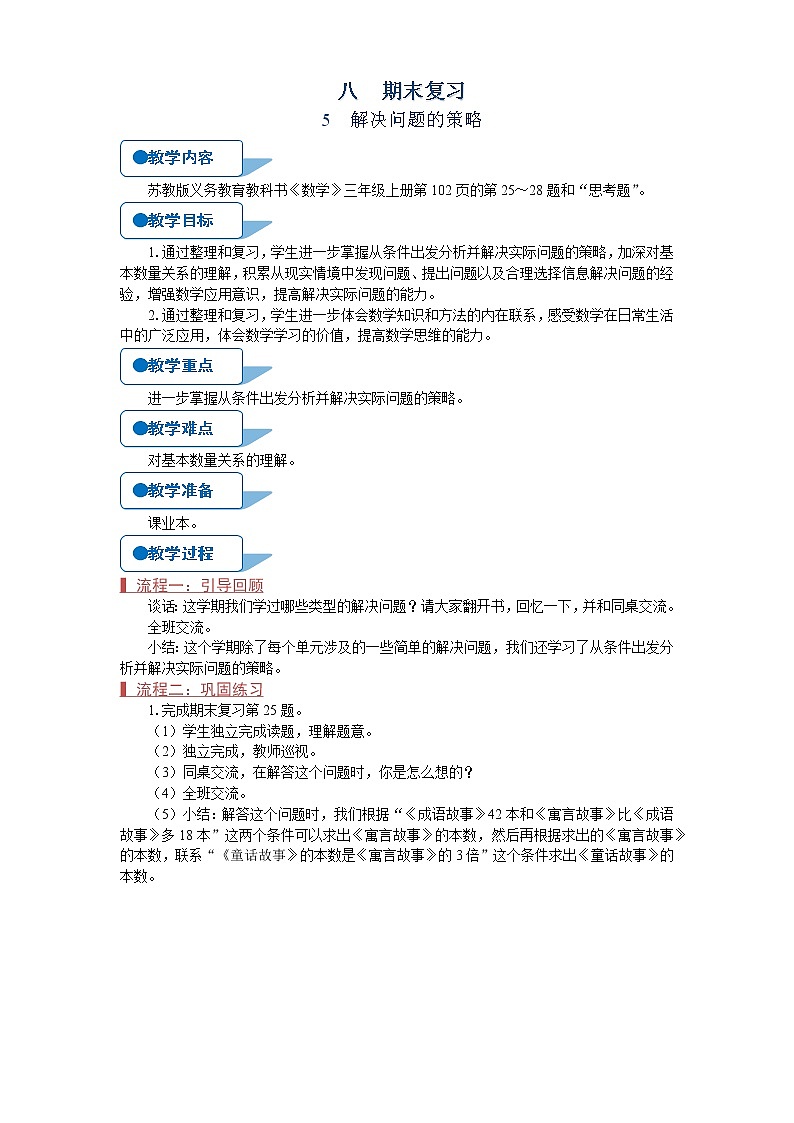 苏教版三年级数学上册《解决问题的策略（第5课时）》教案第1页