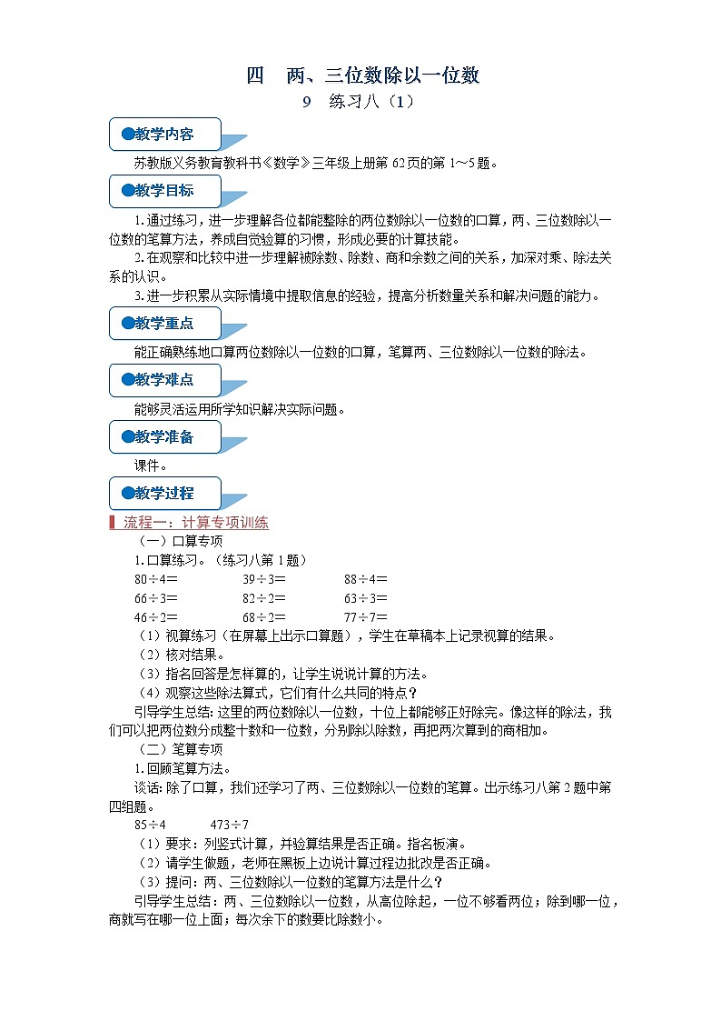 苏教版三年级数学上册《练习八（1）（第9课时）》教案第1页
