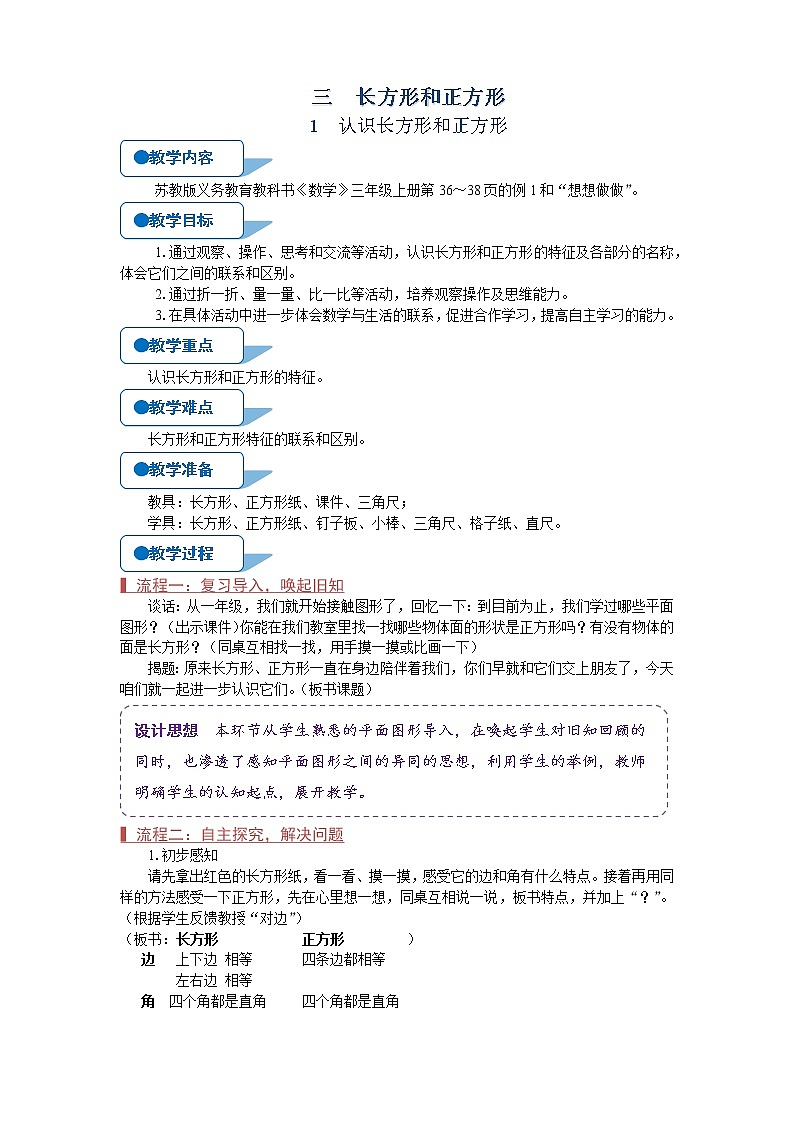 苏教版三年级数学上册《长方形和正方形（第1课时）》教案01