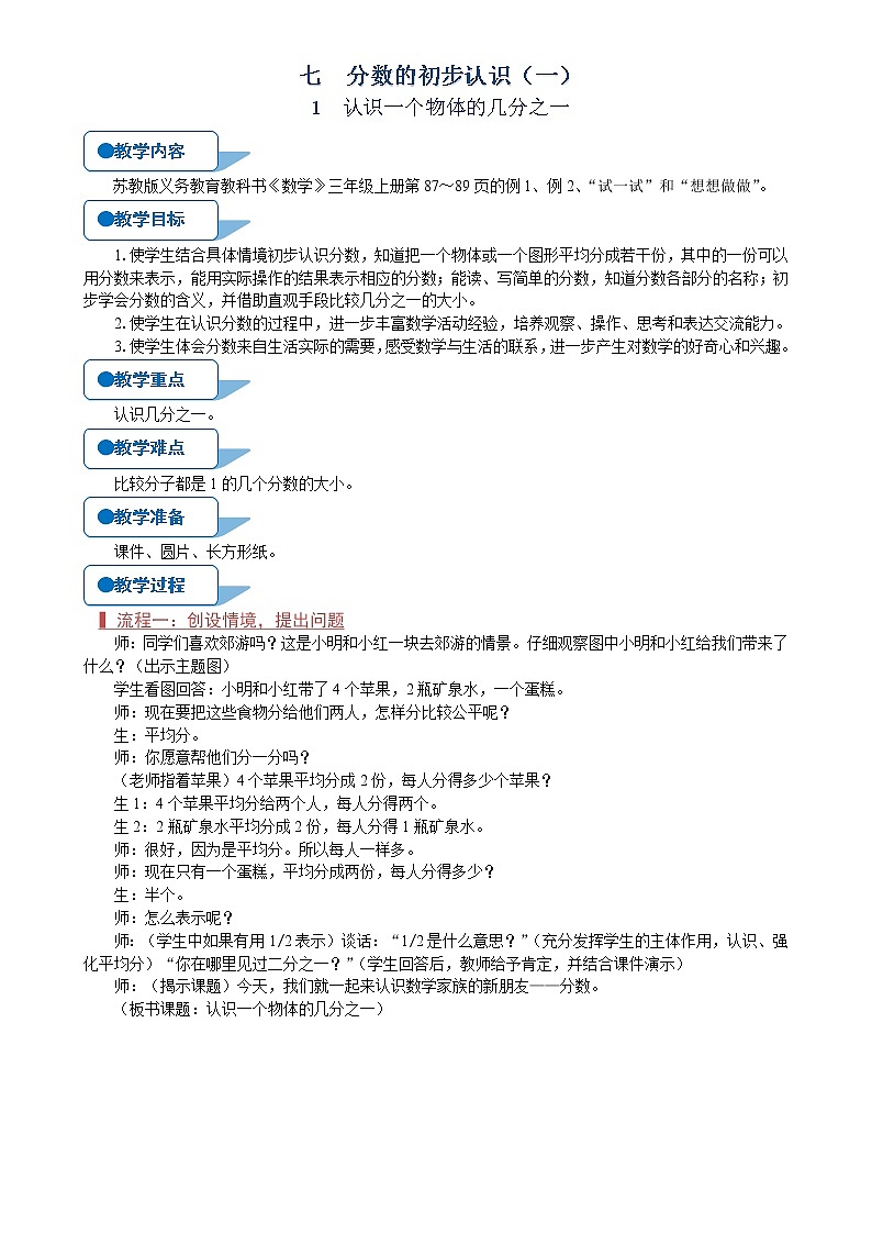 苏教版三年级数学上册《认识一个物体的几分之一（第1课时）》教案01