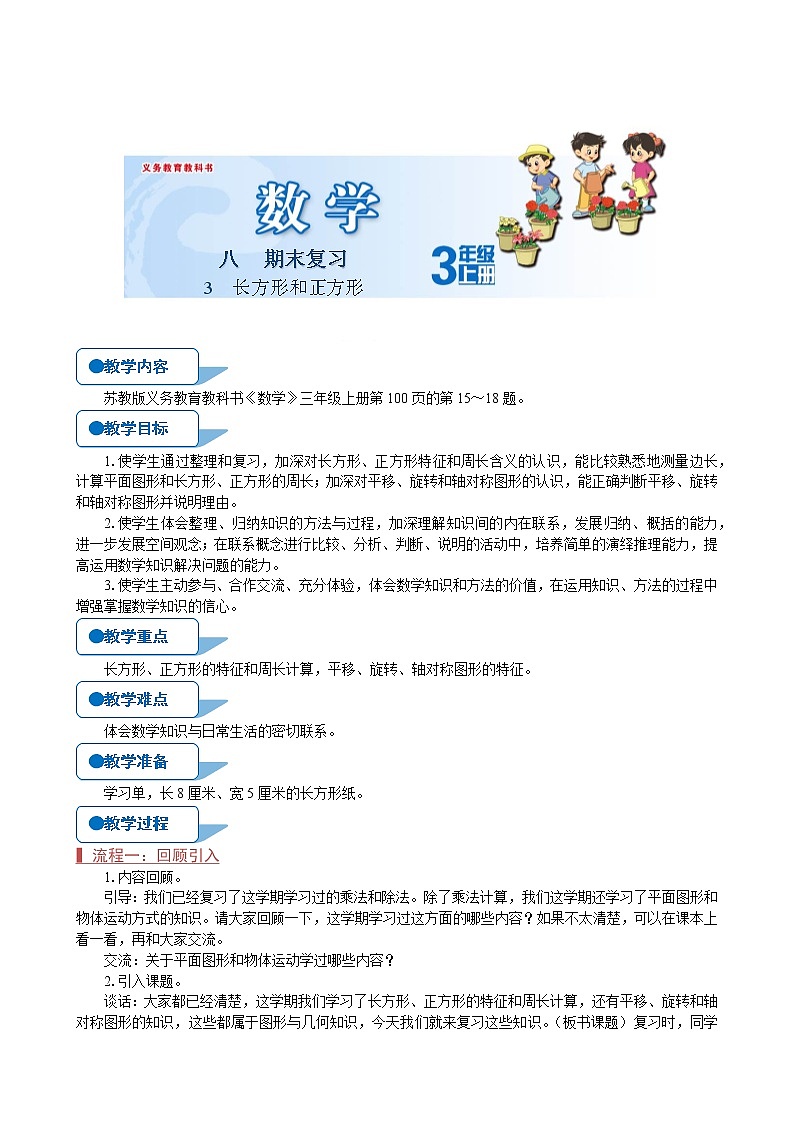 苏教版三年级数学上册《长方形和正方形（第3课时）》教案第1页