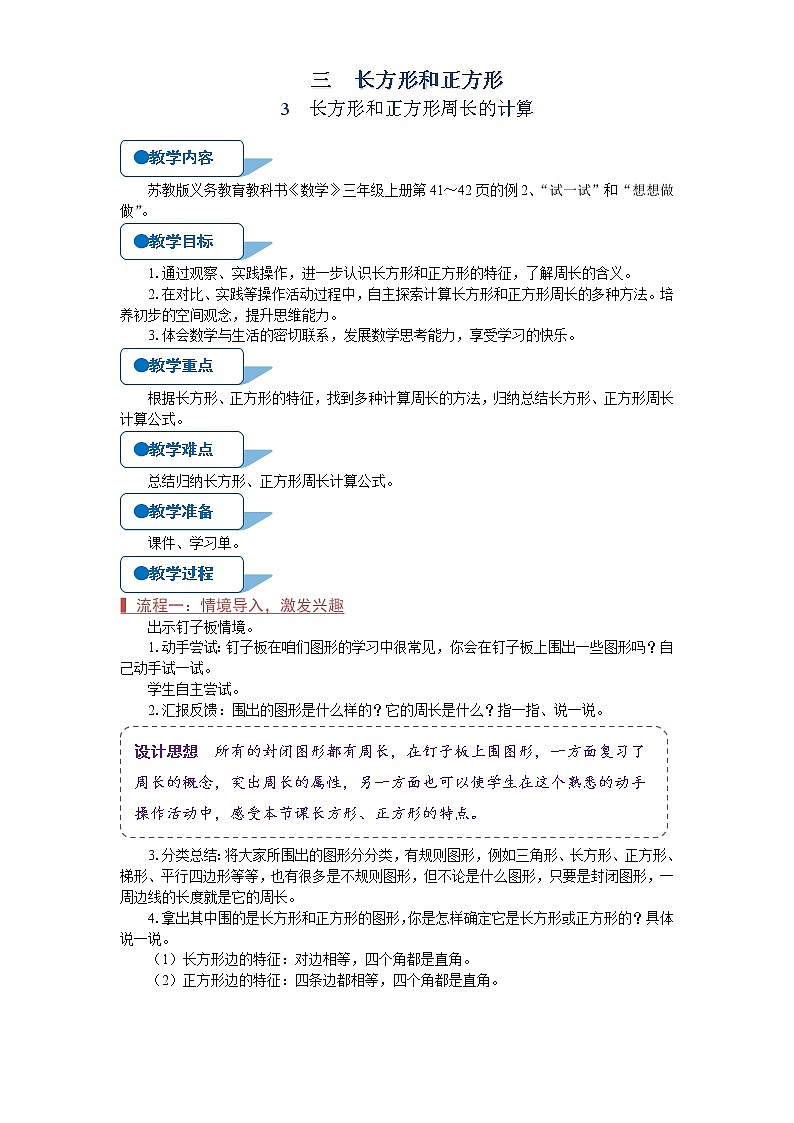 苏教版三年级数学上册《长方形和正方形的周长计算（第3课时）》教案01