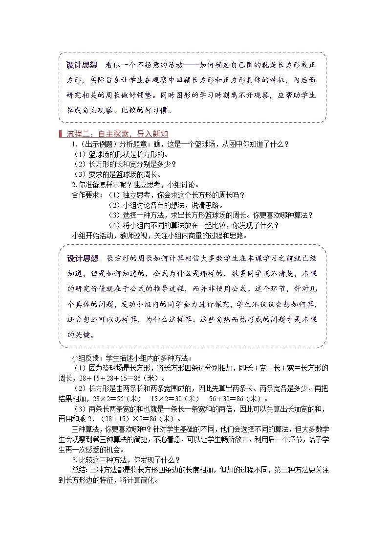 苏教版三年级数学上册《长方形和正方形的周长计算（第3课时）》教案02