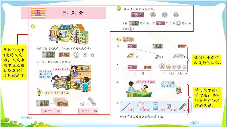 苏教版小学数学一年级(下册) 第5单元第1课时  认识1元及1元以下的人民币  自主学习课件02