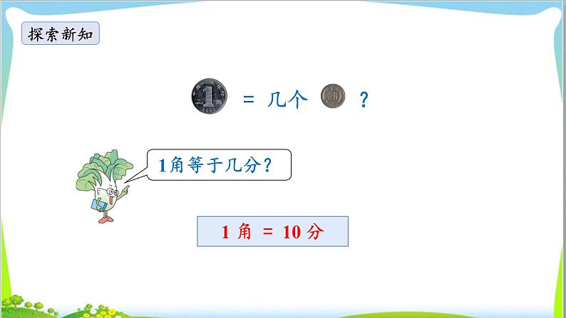 苏教版小学数学一年级(下册) 第5单元第1课时  认识1元及1元以下的人民币  自主学习课件08