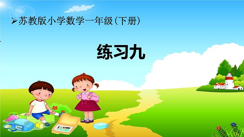 苏教版小学数学一年级(下册) 第4单元第13课时 练习九(1) 课件第1页