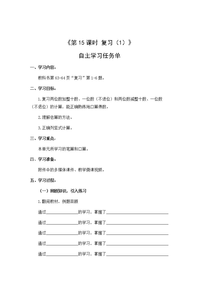 苏教版小学数学一年级(下册)第四单元 第15课时 复习（1） 自主学习任务单第1页