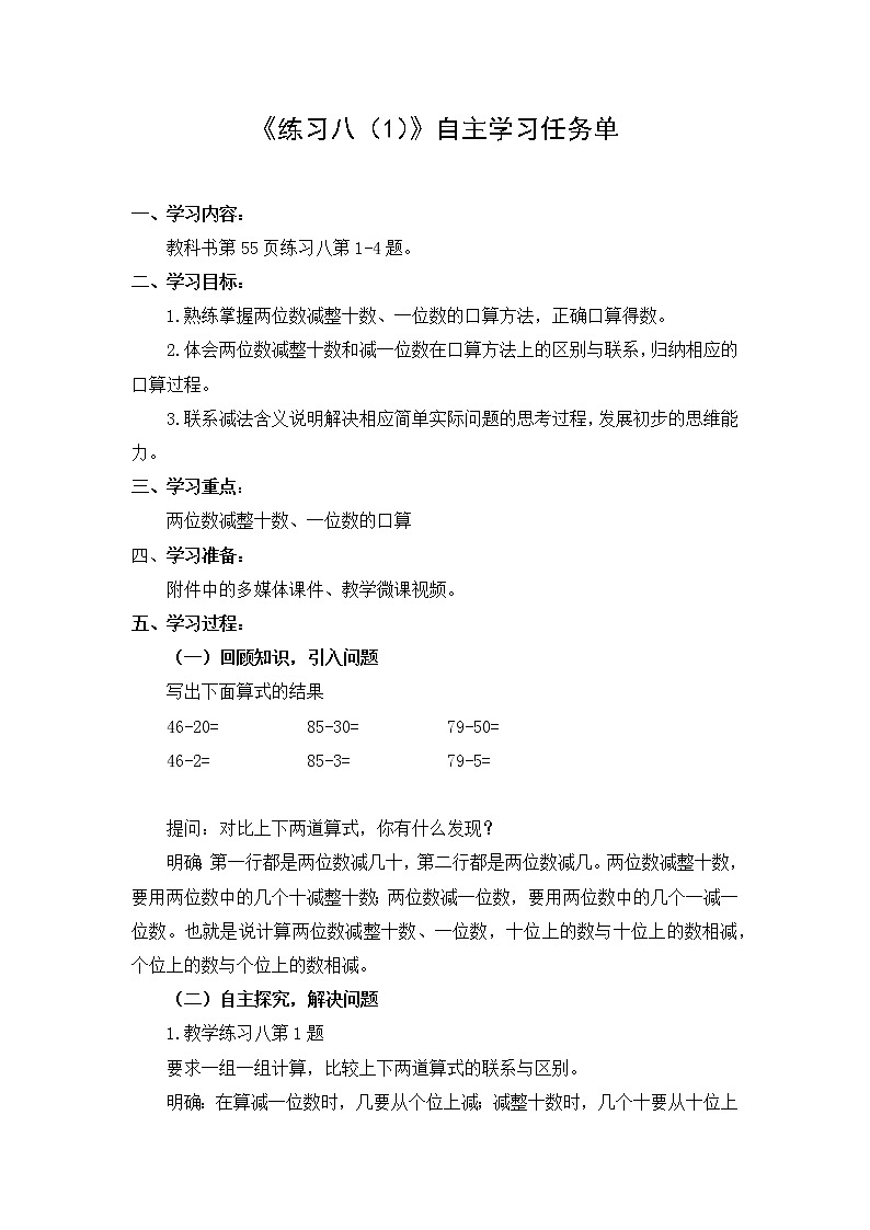 苏教版小学数学一年级(下册)第4单元  练习八（1）  自主学习任务单01