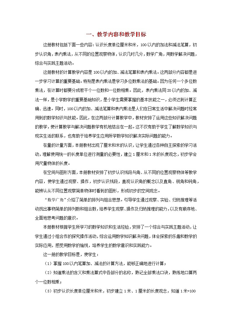 2022二年级数学上册10知识整理与拓展5教学计划新人教版第1页