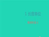 2022新人教版二年级数学上册1长度单位整理和复习（教学课件+教学设计+教学反思）